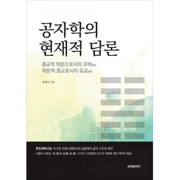 공자학의 현재적 담론:종교적 학문으로서의 유학 학문적 종교로서의 유교, 글로벌콘텐츠
