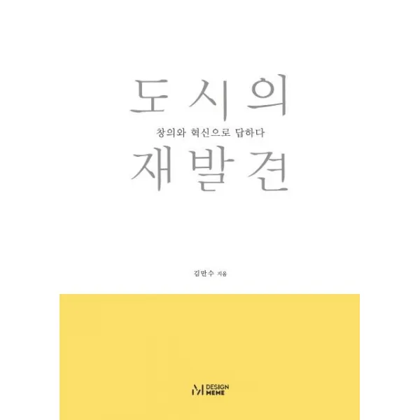  디자인밈 도시의 재발견 : 창의와 혁신으로 답하다 디자인밈