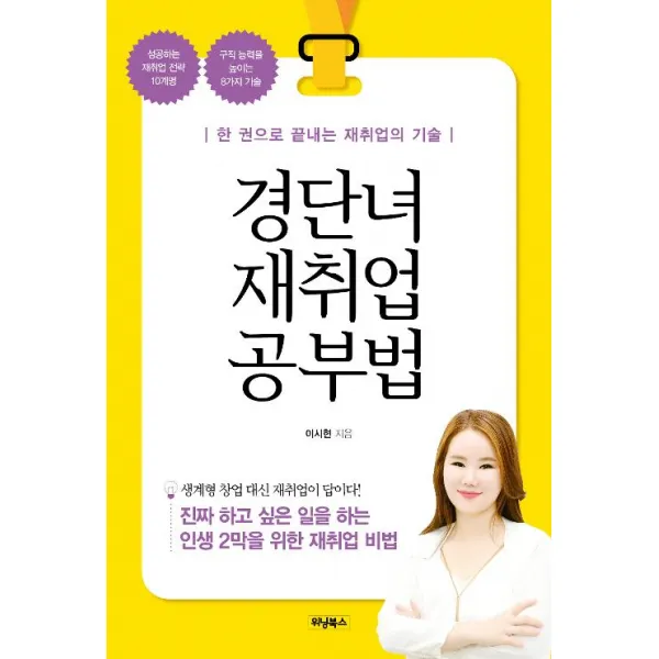 [위닝북스]경단녀 재취업 공부법, 위닝북스