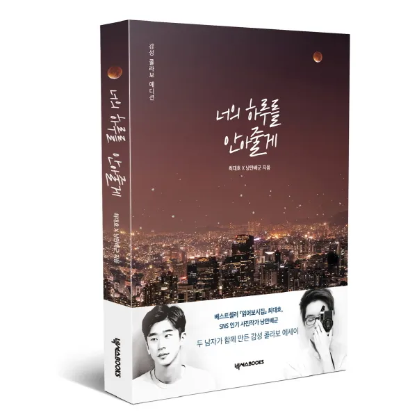 [넥서스BOOKS]너의 하루를 안아줄게 (감성 콜라보 에디션), 넥서스BOOKS