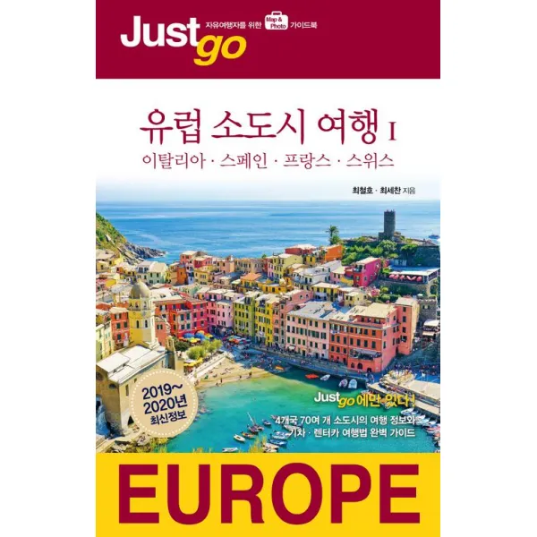 [시공사]저스트 고 유럽 소도시 여행 1 (2019~2020년 최신정보), 시공사