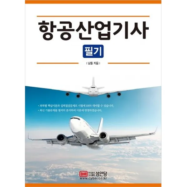 [성안당]2020 항공산업기사 필기 : 2019년 기출문제 수록, 성안당