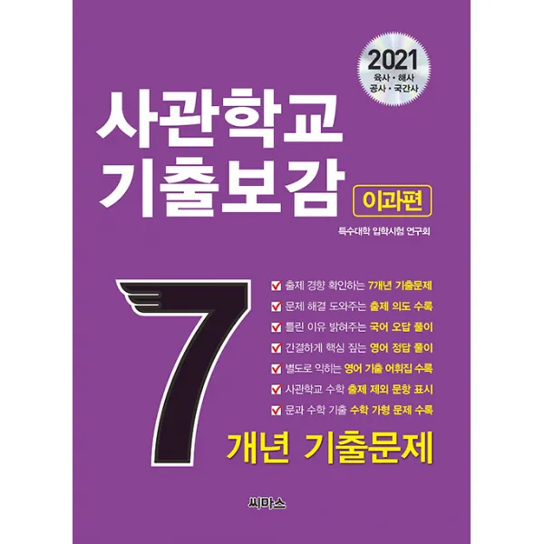 [씨마스]2021 사관학교 기출보감 7개년 이과편 (2021학년도 사관학교 합격 예약 바이블 최신 7개년 국·영·수 기출문제 + 상세한 해설집 + 영어 기출 어휘집, 씨마스