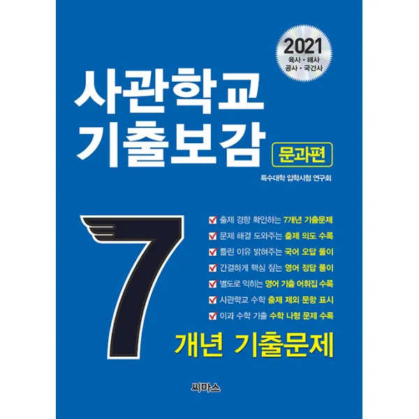 [씨마스]2021 사관학교 기출보감 7개년 문과편 (2021학년도 사관학교 합격 예약 바이블 최신 7개년 국·영·수 기출문제 + 상세한 해설집 + 영어 기출 어휘집, 씨마스
