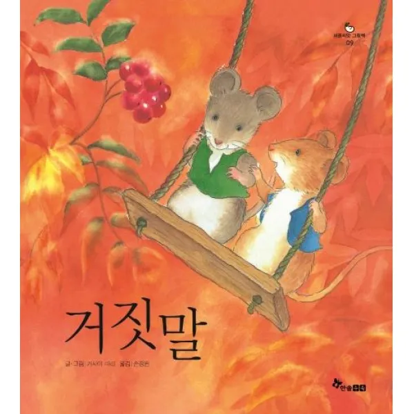 [한솔수북]거짓말 - 마음씨앗 그림책 9, 한솔수북