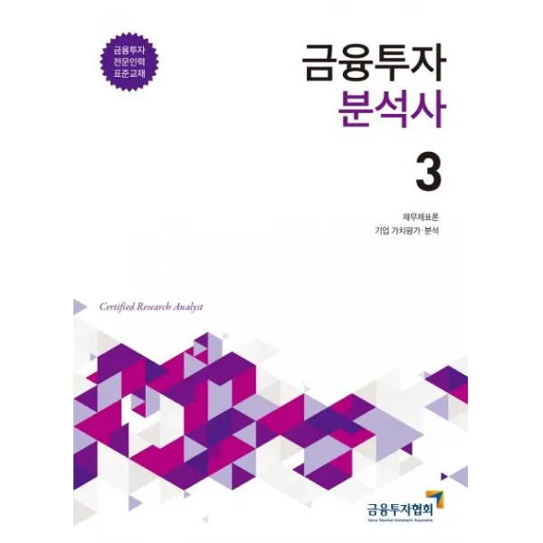 [한국금융투자협회]2020 금융투자분석사 3 - 금융투자전문인력 표준교재, 한국금융투자협회