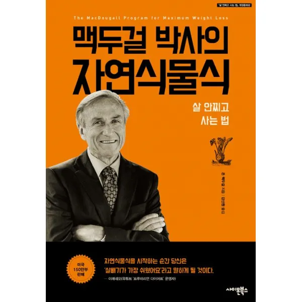  사이몬북스 맥두걸 박사의 자연식물식 사이몬북스