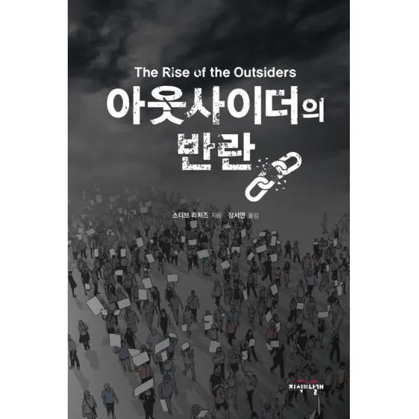 [지식의날개(방송대출판문화원)]아웃사이더의 반란, 지식의날개(방송대출판문화원)