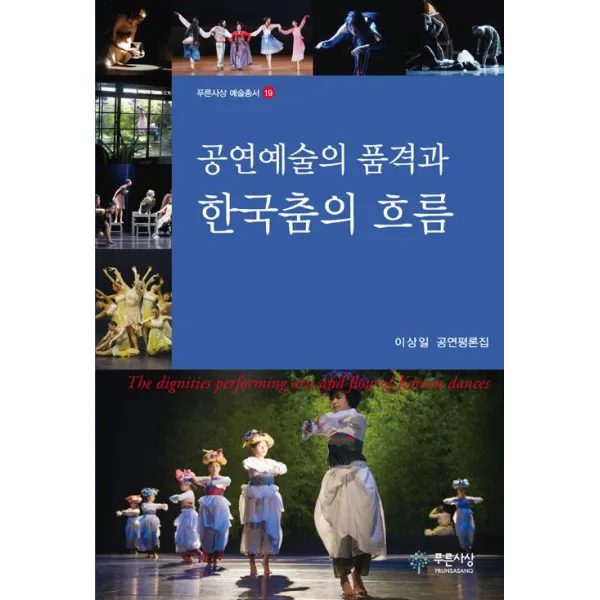 [푸른사상]공연예술의 품격과 한국춤의 흐름, 푸른사상