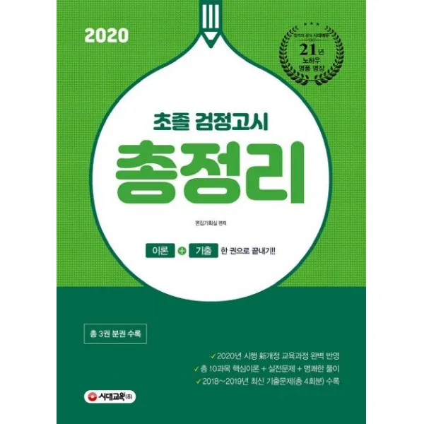 [시대교육]2020 초졸 검정고시 총정리 (이론+기출 한 권으로 끝내기! 2015 개정교육과정 완벽 반영, 시대교육
