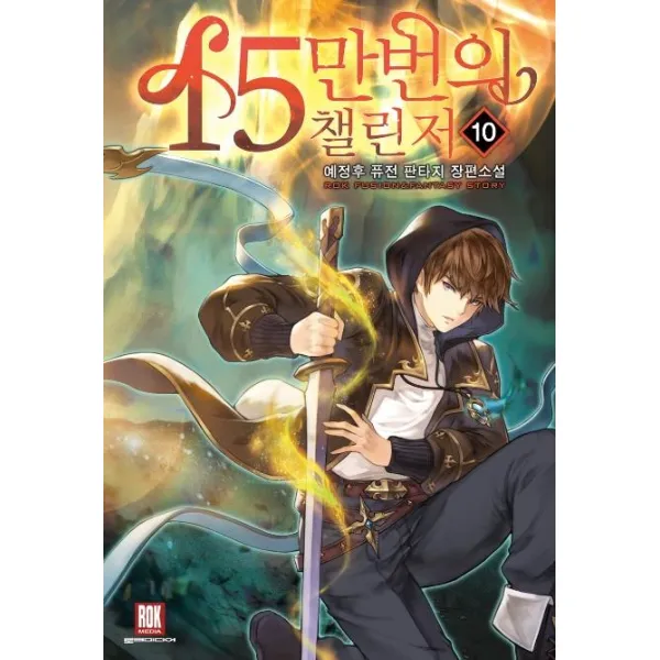 [로크미디어]15만번의 챌린저 10 (예정후 퓨전 판타지 장편소설), 로크미디어