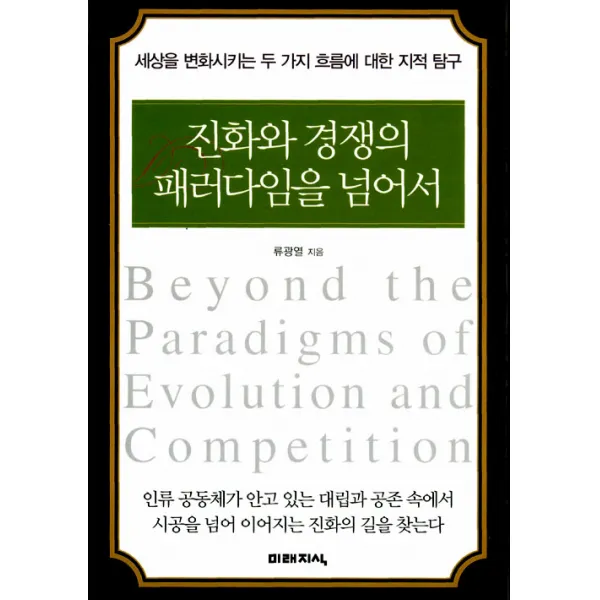 [미래지식]진화와 경쟁의 패러다임을 넘어서, 미래지식