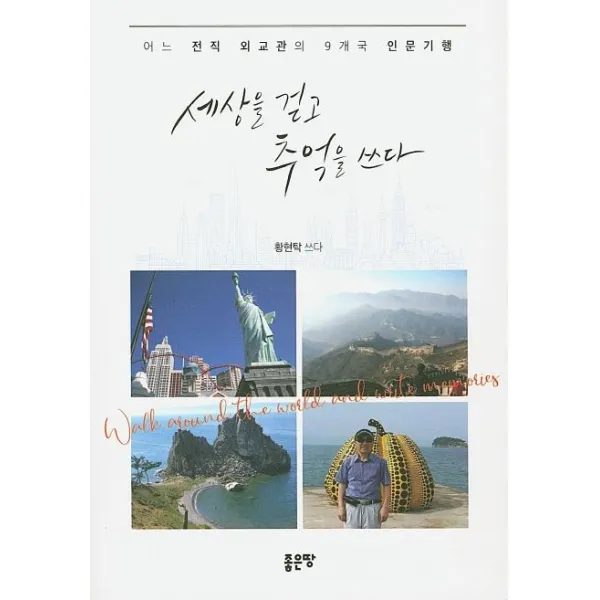 [좋은땅]세상을 걷고 추억을 쓰다, 좋은땅