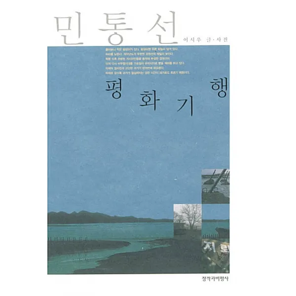 [창작과비평사]민통선 평화기행, 창작과비평사