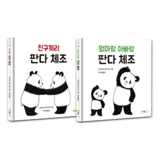 [북극곰]판다 체조 세트 (전2권) : 친구끼리 판다 체조 + 엄마랑 아빠랑 판다 체조, 북극곰
