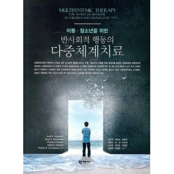 [학지사]반사회적 행동의 다중체계치료 : 아동·청소년을 위한, 학지사