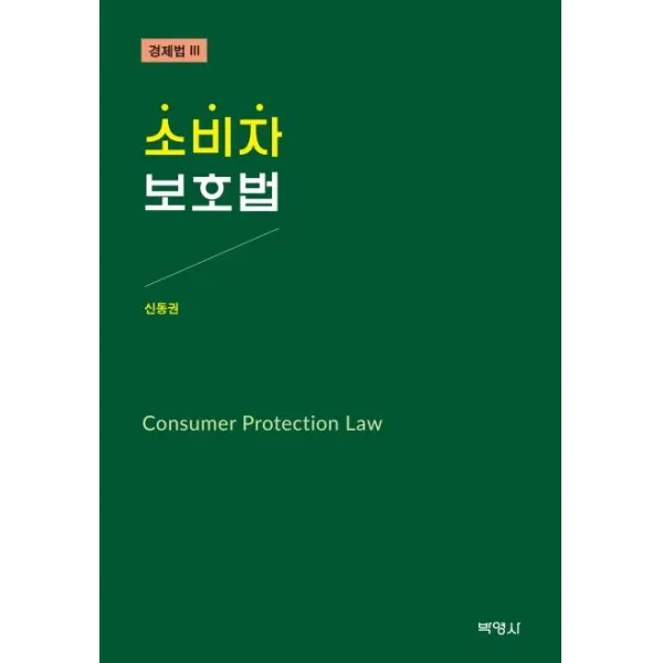  박영사 소비자보호법 : 경제법 3 박영사