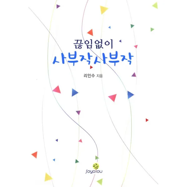  Soyoou 소요you 끊임없이 사부작 사부작 Soyoou 소요you 