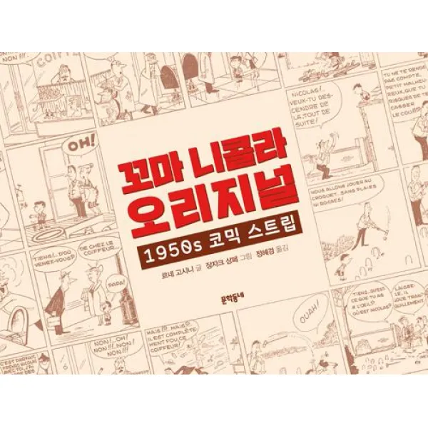 [문학동네]꼬마 니콜라 오리지널, 문학동네