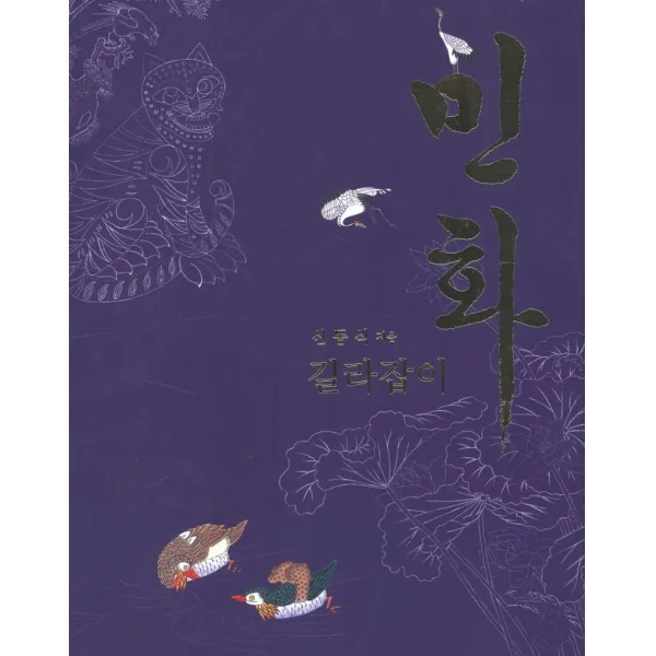 [디자인밈]민화 길라잡이, 디자인밈