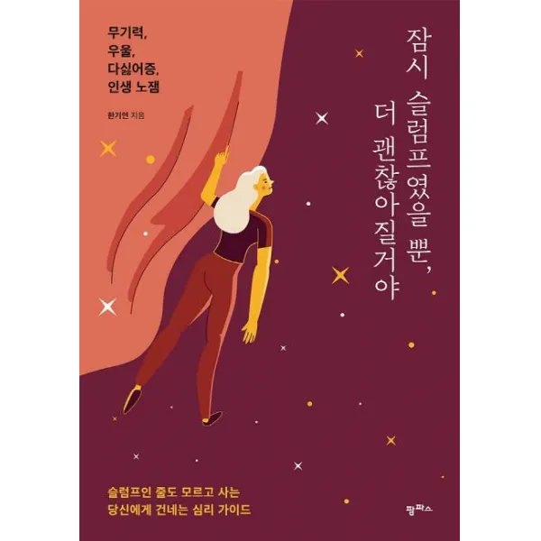 [팜파스]잠시 슬럼프였을 뿐 더 괜찮아질거야 : 슬럼프인 줄도 모르고 사는 당신에게 건네는 심리 가이드, 팜파스