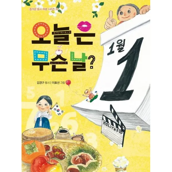 [가문비]오늘은 무슨 날? - 즐거운 동시여행 시리즈 24, 가문비