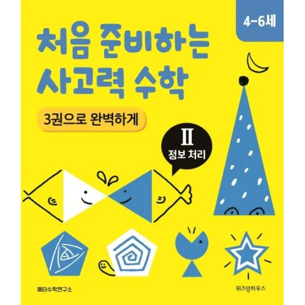 [위즈덤하우스]처음 준비하는 사고력 수학 3권으로 완벽하게 : Ⅱ 정보 처리 (4-6세), 위즈덤하우스