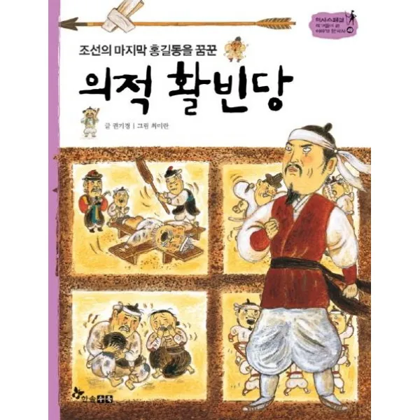[한솔수북]의적 활빈당 : 조선의 홍길동을 꿈꾼 - 역사스페셜 작가들이 쓴 이야기 한국사 49, 한솔수북