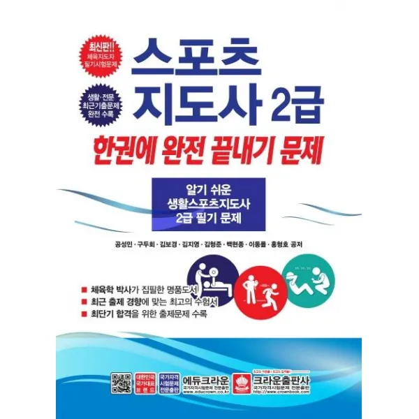 [크라운출판사]스포츠지도사 2급 한권에 완전 끝내기 문제, 크라운출판사