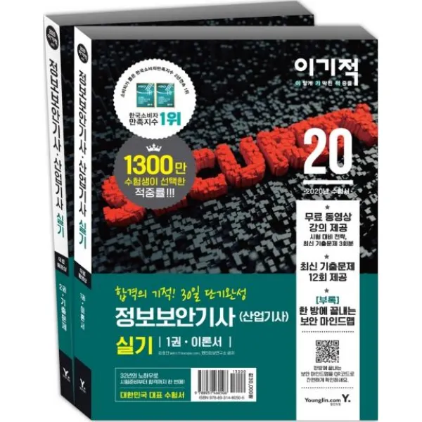 [영진닷컴]2020 이기적 정보보안기사(산업기사) 실기 이론서+기출문제집 (전2권) : 합격의 기적 30일 단기완성(무료 동영상 제공), 영진닷컴