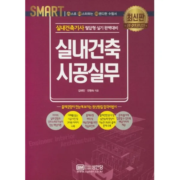 [성안당]실내건축 시공실무 : 실내건축기사 필답형 실기 완벽대비, 성안당