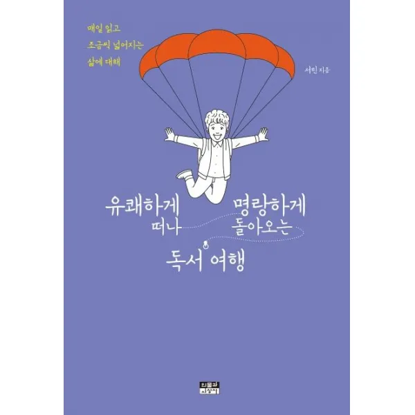 [인물과사상사]유쾌하게 떠나 명랑하게 돌아오는 독서 여행 : 매일 읽고 조금씩 넓어지는 삶에 대해, 인물과사상사