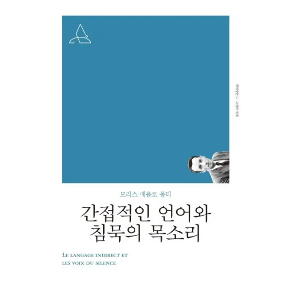 [책세상]간접적인 언어와 침묵의 소리 (개정판) - 책세상문고 고전의 세계, 책세상