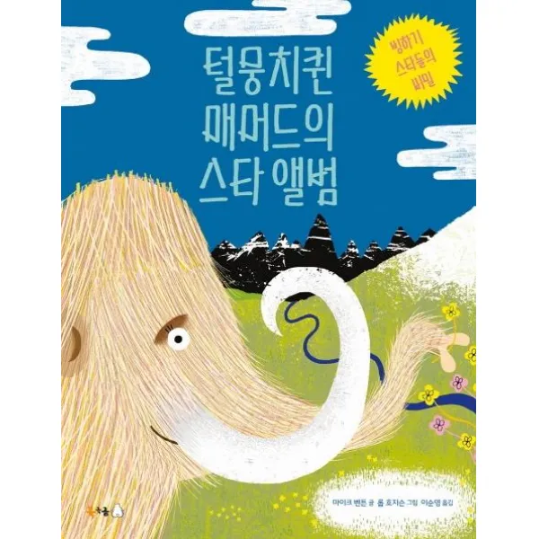[북극곰]털뭉치퀸 매머드의 스타 앨범 : 빙하기 스타들의 비밀 (양장) - 북극곰 궁금해 4, 북극곰