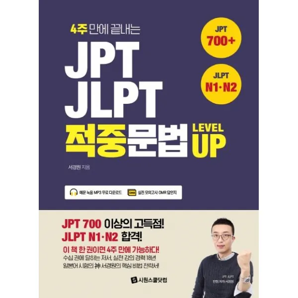  시원스쿨닷컴 Jpt · Jlpt 적중문법 Level Up Jpt 700+ Jlpt N1·n2 : 4주만에 끝내는 시원스쿨닷컴