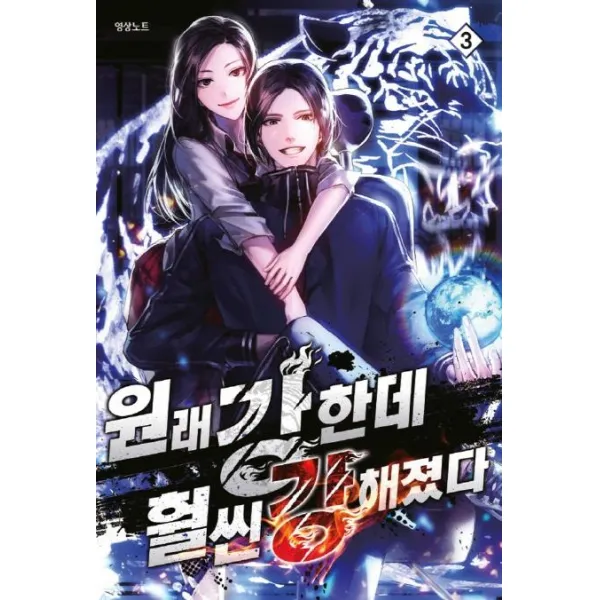  영상출판미디어 영상노트 원래 강한데 훨씬 강해졌다 3 영상출판미디어 영상노트 
