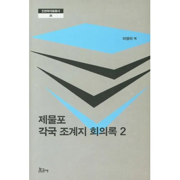 [보고사]제물포 각국 조계지 회의록 2 (양장) - 인천학자료총서 25, 보고사