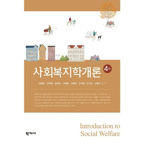 [학지사]사회복지학개론 (권중돈 외), 학지사