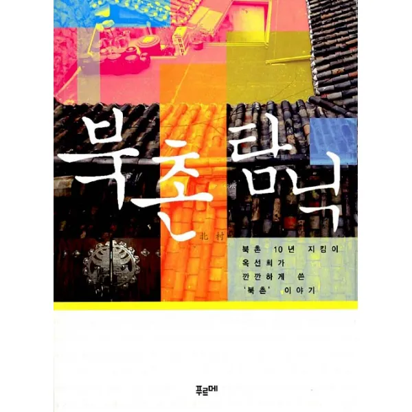 [푸르메]북촌 탐닉, 푸르메