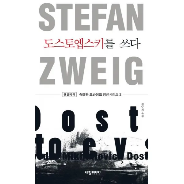 [세창미디어]도스토옙스키를 쓰다 - 슈테판 츠바이크 평전 시리즈 2 (큰글씨책), 세창미디어