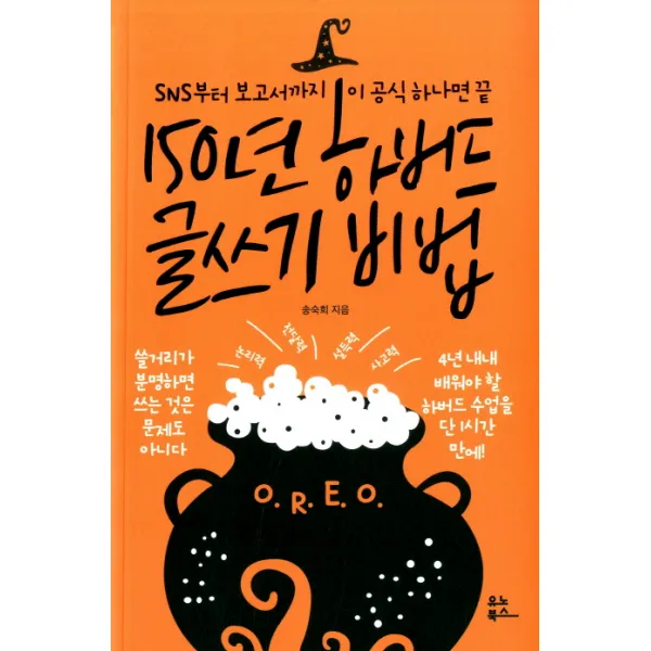 [유노북스]150년 하버드 글쓰기 비법, 유노북스