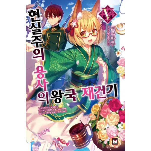  영상출판미디어 주 현실주의 용사의 왕국 재건기 5 영상출판미디어 주 