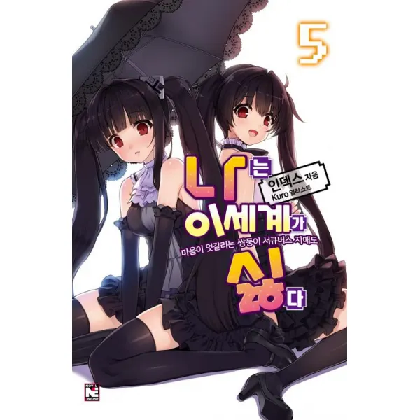  영상출판미디어 주 나는 이세계가 싫다 5 영상출판미디어 주 