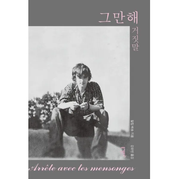 [니케북스]그만해 거짓말, 니케북스