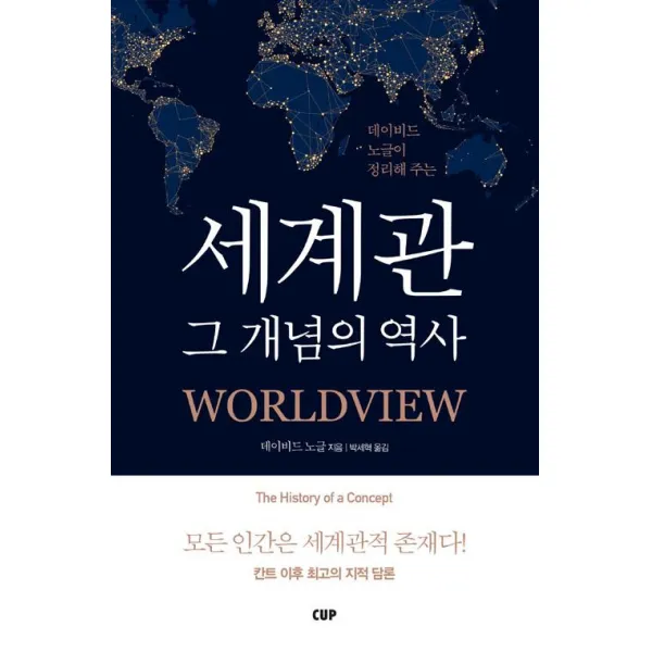 [도서출CUP(씨유피)]세계관 그 개념의 역사, 도서출CUP(씨유피)