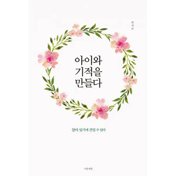 [마음세상]아이와 기적을 만들다, 마음세상