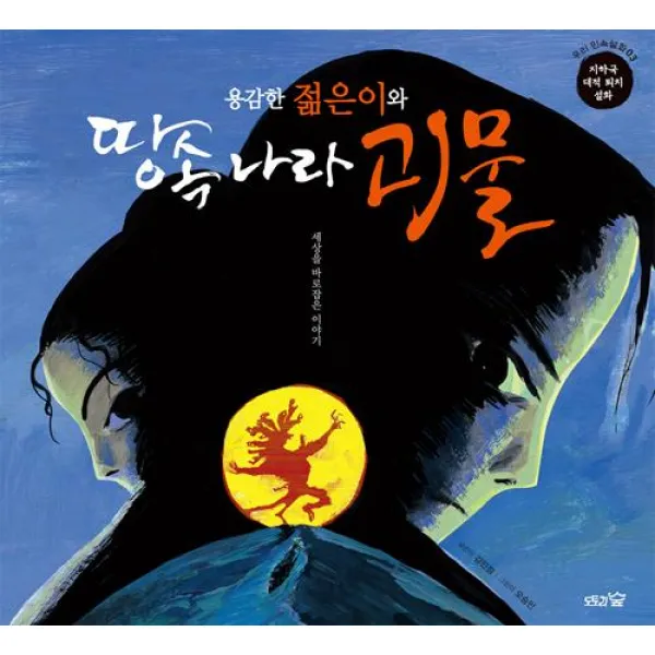 [도토리숲]용감한 젊은이와 땅속 나라 괴물, 도토리숲