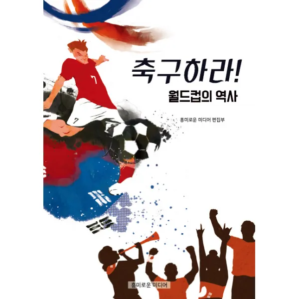  흥미로운미디어 축구하라! 월드컵의 역사 흥미로운미디어