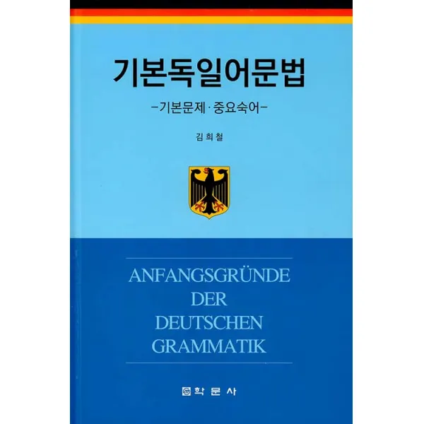 [학문사(학문출판주식회사]기본독일어문법 : 기본문제 중요숙어 (양장), 학문사(학문출판주식회사