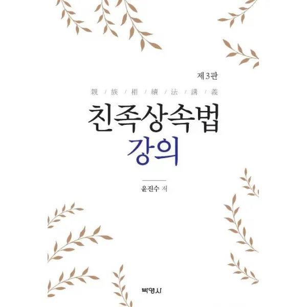[박영사]친족상속법 강의 3판 (양장), 박영사